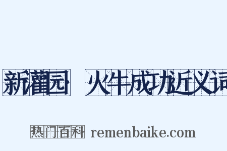 新灌园·火牛成功近义词是什么意思的图片